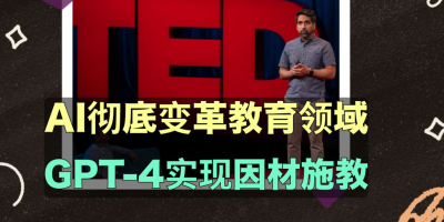 可汗学院创始人Ted：预见AI时代的教育，学生拥有AI导师，教师拥有AI助教。苏格拉底式的提问，AI引导式教学