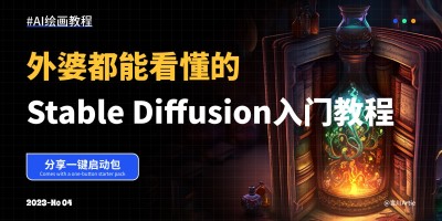 【转】超详细！外婆都能看懂的Stable Diffusion入门教程