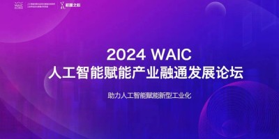 央国企需求场景发布，共议 AI 赋能产业融通，尽在WAIC这场论坛