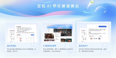 字节豆包上线吴敏霞、林丹等专属智能体 奥运冠军AI分身实时陪看