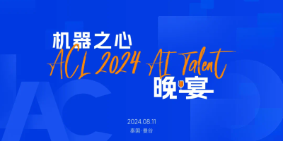 ACL 2024，机器之心邀您一起吃顿饭