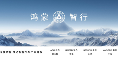 鸿蒙智行享界S9及全场景新品发布会，多款重磅新品齐发