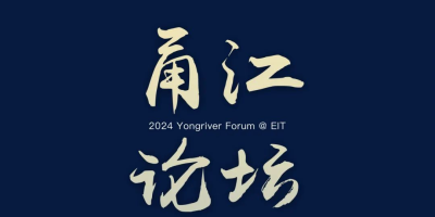 宁波东方理工大学 | 甬江论坛2024报名通道持续开放