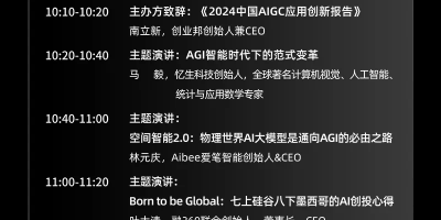 2024AGI商业趋势大会最新嘉宾议程公布，相约深圳见证AI闪光时刻