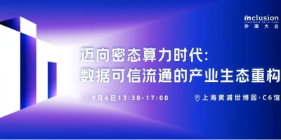 来外滩大会密态计算论坛，洞察数据可信流通产业生态重构