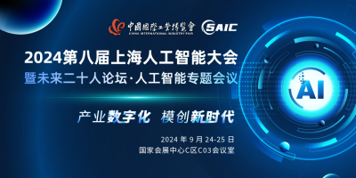 “产业数字化·模创新时代”  2024第八届上海人工智能大会 聚焦数字产业发展