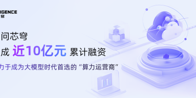 无问芯穹获近 10 亿元累计融资，致力于成为大模型时代首选的“算力运营商”