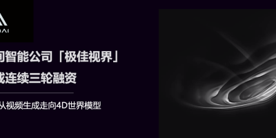 空间智能公司「极佳视界」完成连续三轮融资，致力从视频生成走向4D世界模型
