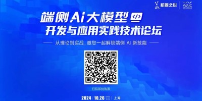 端侧AI爆发元年如何不错过下一代入口？来这场端侧大模型论坛入局