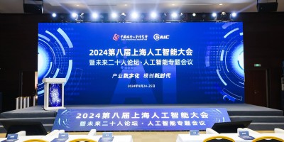 2024第八届上海人工智能大会暨未来二十人论坛人工智能专题会议在上海国家会展中心隆重召开