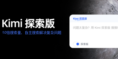 Kimi探索版发布，10倍搜索量自主解决复杂问题