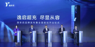 开启臻享超充新体验，逸安启首批超充站正式投入运营