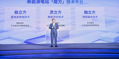 加码电站硬科技，阳光新能源重磅发布电站“魔方”技术平台！