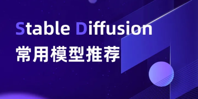 出图效率倍增！47个高质量的 Stable Diffusion 常用模型推荐