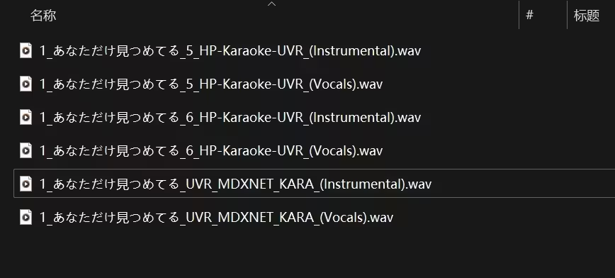 最强免费AI 人声伴奏分离工具 UVR5 最强免费AI 人声伴奏分离工具 UVR5