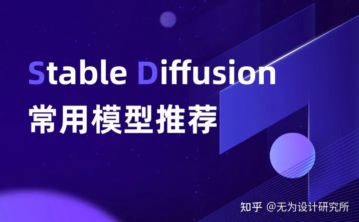 出图效率倍增!47个高质量的 Stable Diffusion 常用模型推荐 出图效率倍增!47个高质量的 Stable Diffusion 常用模型推荐