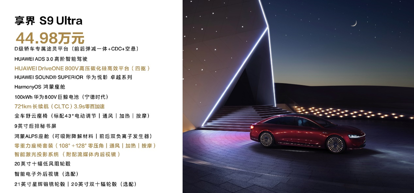 _鸿蒙智行享界S9及全场景新品发布会，多款重磅新品齐发_鸿蒙智行享界S9及全场景新品发布会，多款重磅新品齐发