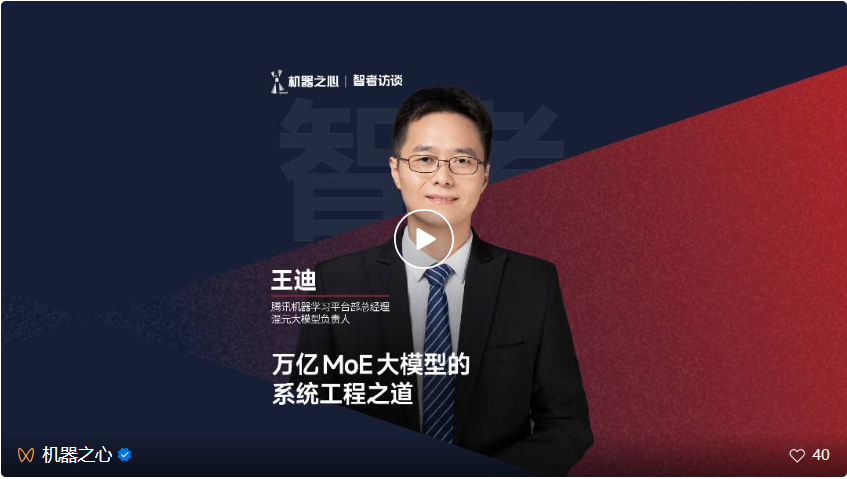腾讯混元大模型负责人王迪：揭秘万亿 MoE 系统工程之道｜智者访谈__腾讯混元大模型负责人王迪：揭秘万亿 MoE 系统工程之道｜智者访谈