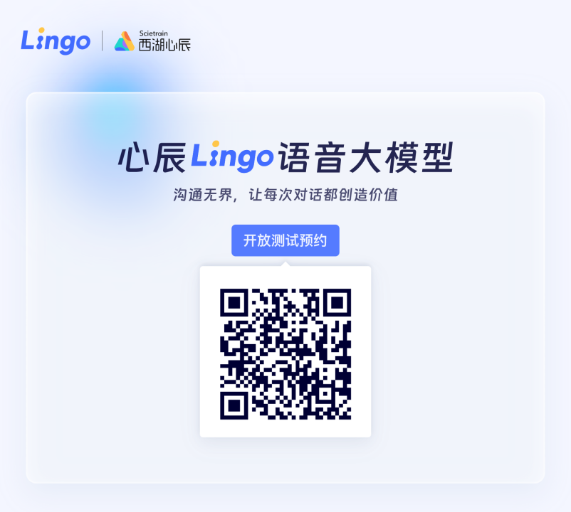 国内首个端到端通用语音大模型——心辰Lingo开放内测预约_国内首个端到端通用语音大模型——心辰Lingo开放内测预约_