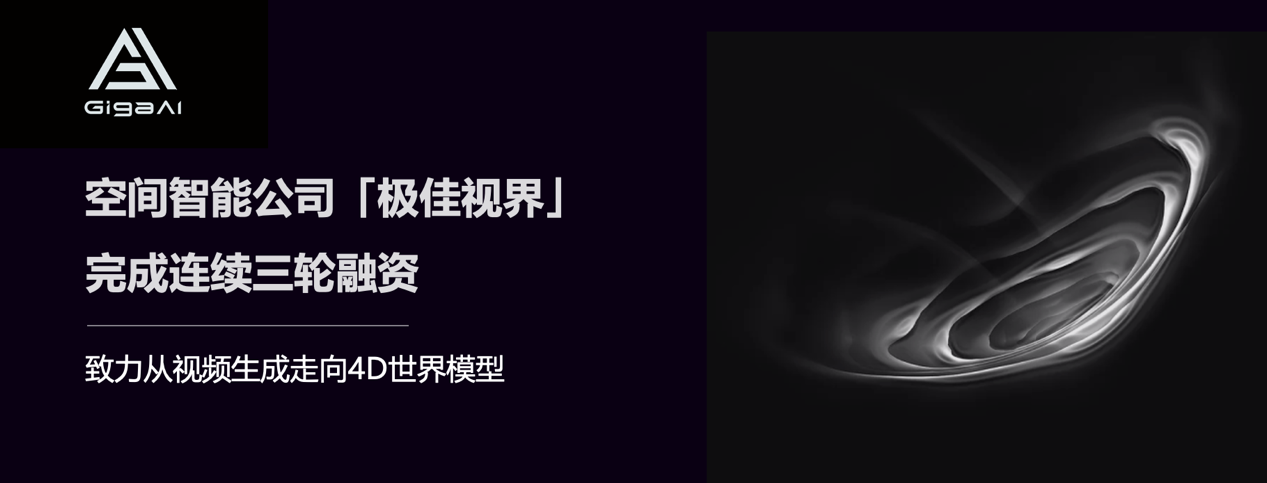 空间智能公司「极佳视界」完成连续三轮融资，致力从视频生成走向4D世界模型_空间智能公司「极佳视界」完成连续三轮融资，致力从视频生成走向4D世界模型_